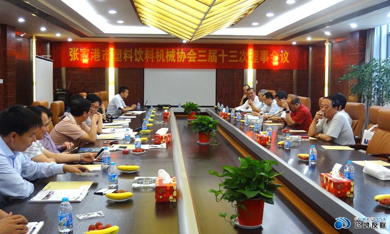 张家港市塑料饮料机械协会2015年三届十三次会议