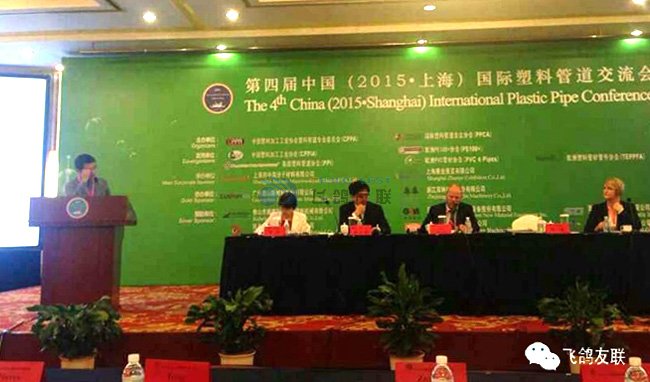 第四届中国（2015.上海）国际塑料管道交流会圆满落幕
